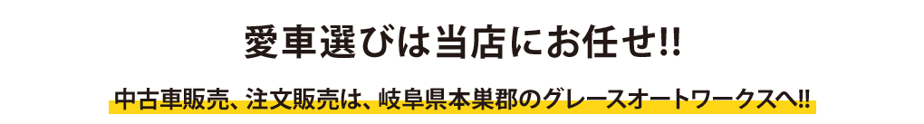 愛車選びは当店にお任せ!!中古車販売、注文販売は、岐阜県本巣郡のグレースオートワークスへ!!