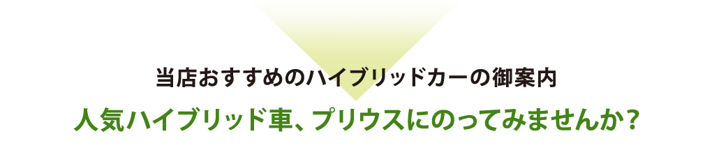 当店おすすめのハイブリッドカーの御案内。人気ハイブリッド車、プリウスにのってみませんか？