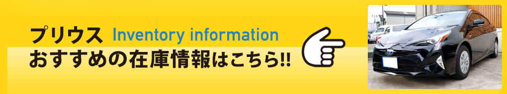 Inventory informationプリウスおすすめの在庫情報はこちら!!