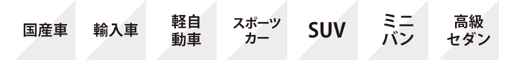 国産車・輸入車・軽自動車・スポーツカー・SUV・ミニバン・高級セダン